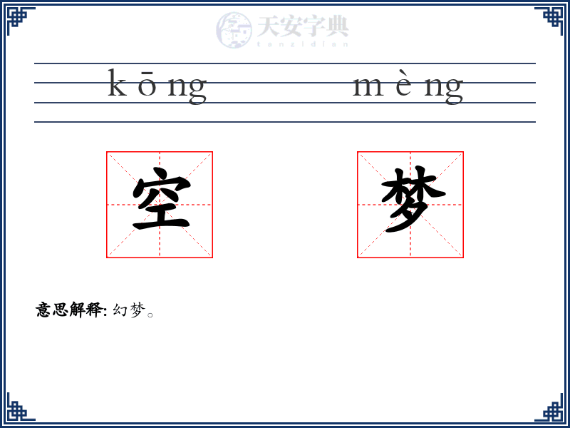空梦