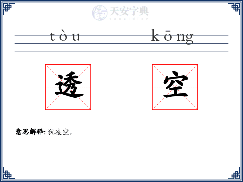 透空