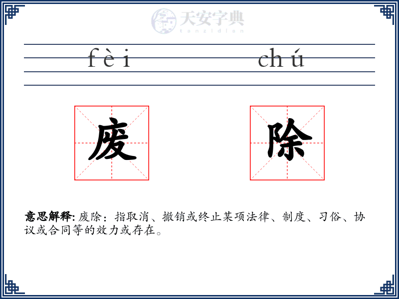 废除
