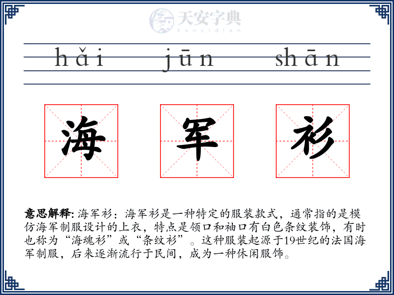 海军衫