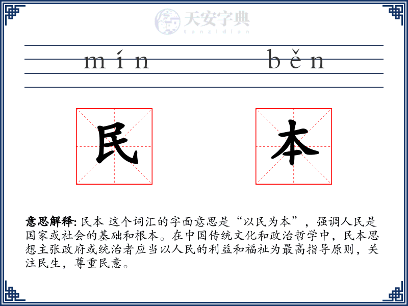 民本