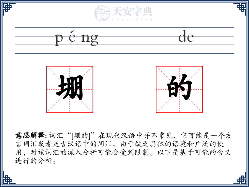 堋的