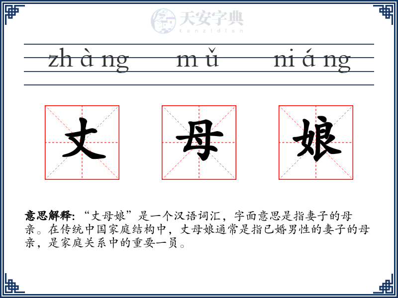 丈母娘