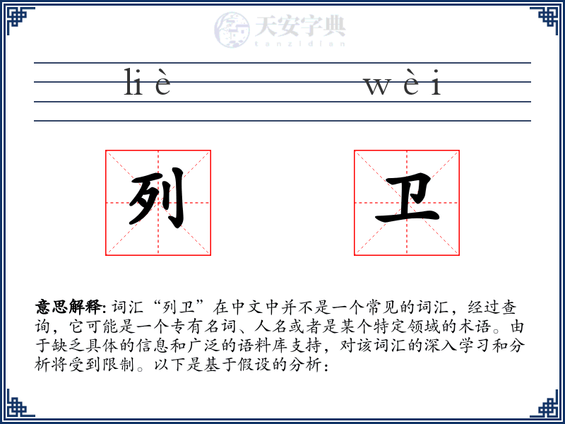 列卫