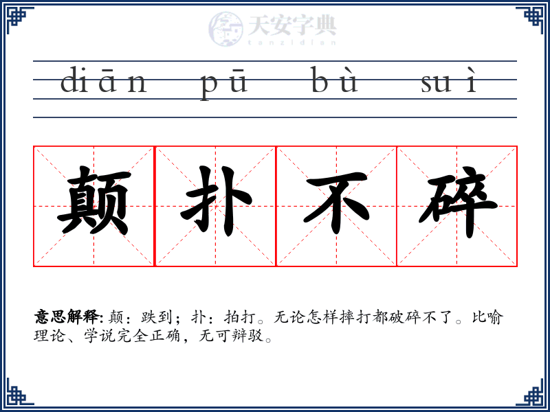 颠扑不碎