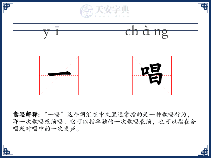 一唱
