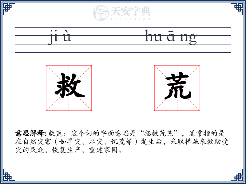 救荒