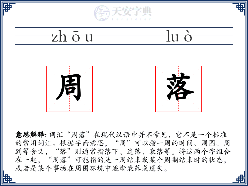 周落