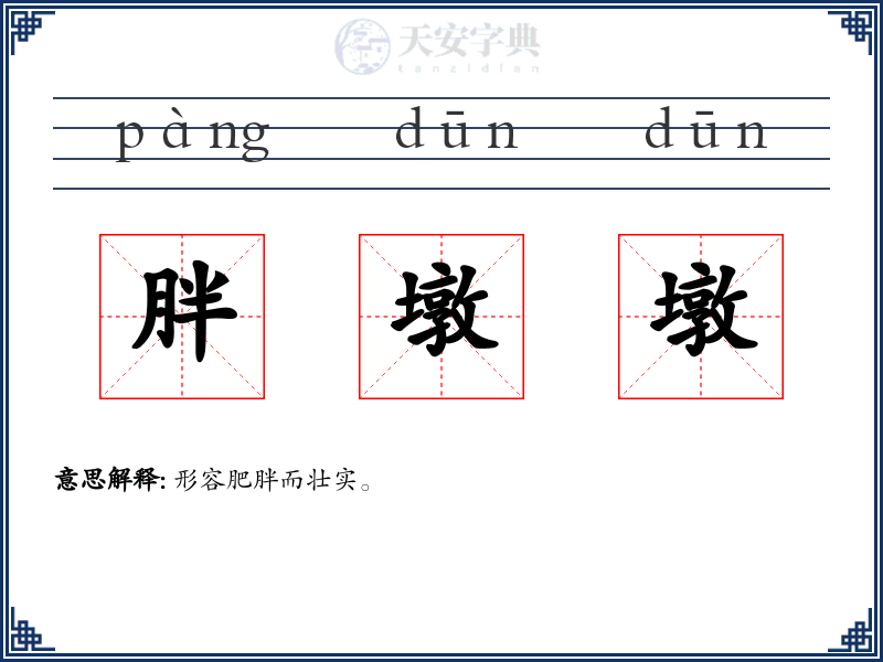 胖墩墩