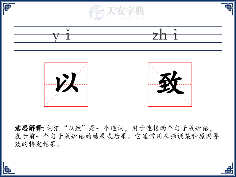 以致