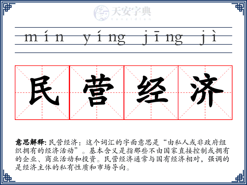 民营经济
