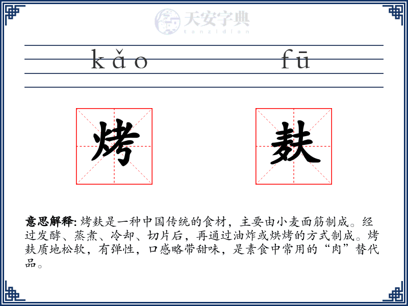 烤麸