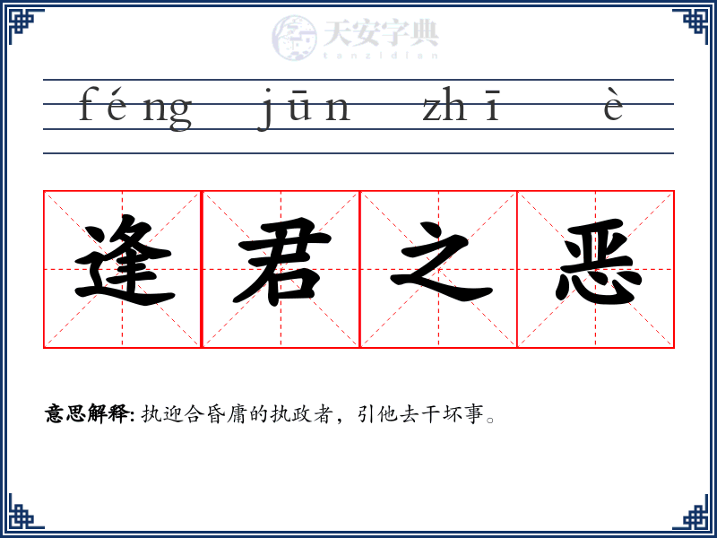 逢君之恶