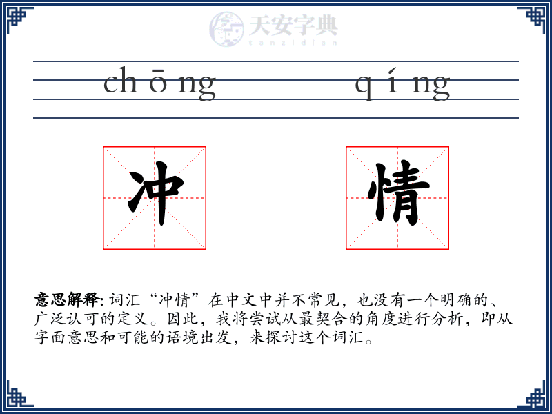 冲情