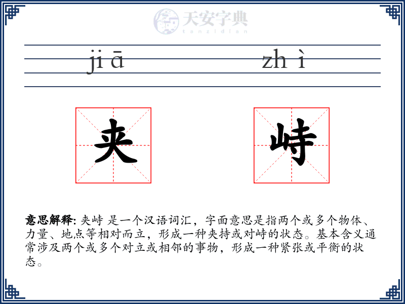 夹峙