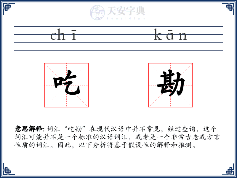 吃勘
