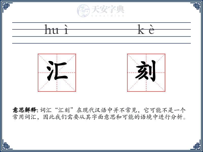汇刻