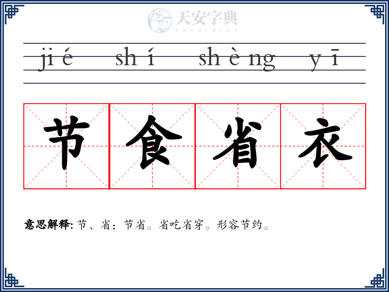 节食省衣