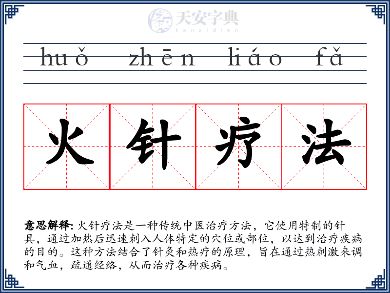 火针疗法