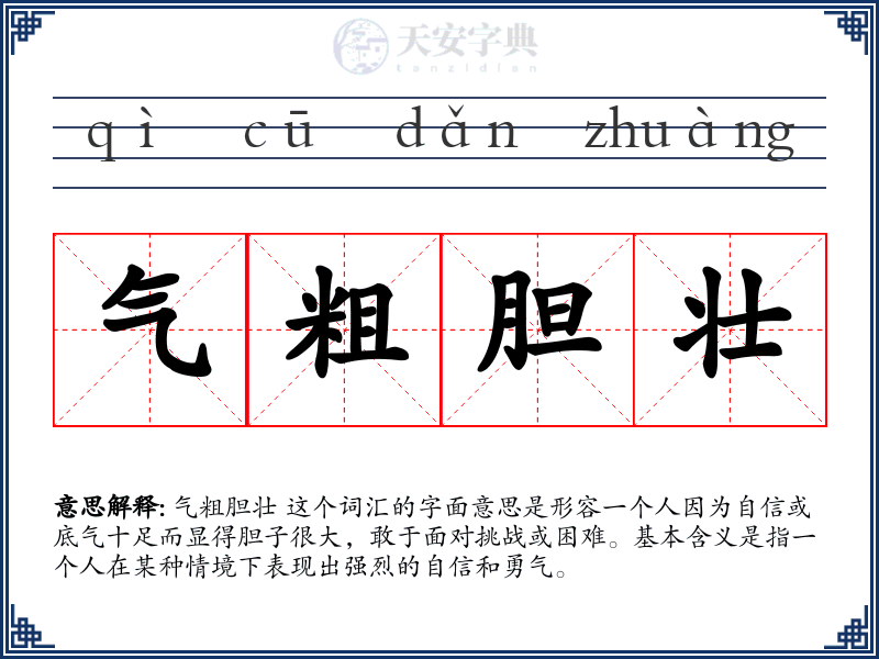 气粗胆壮