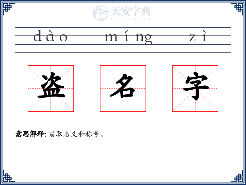 盗名字
