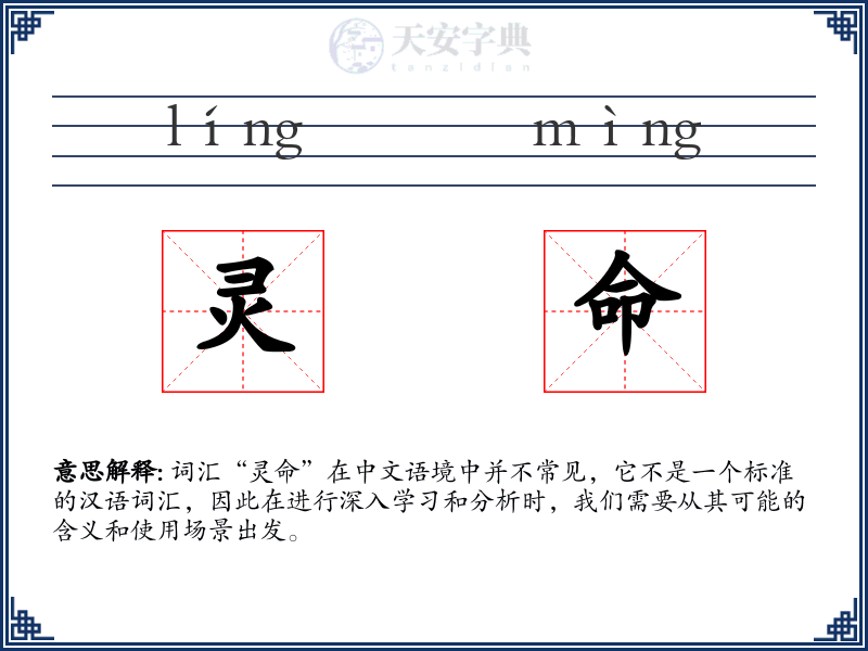 灵命