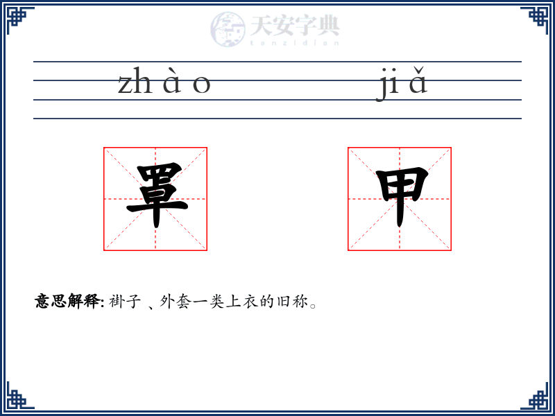 罩甲