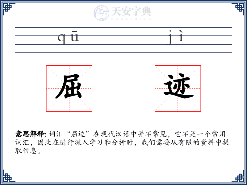 屈迹