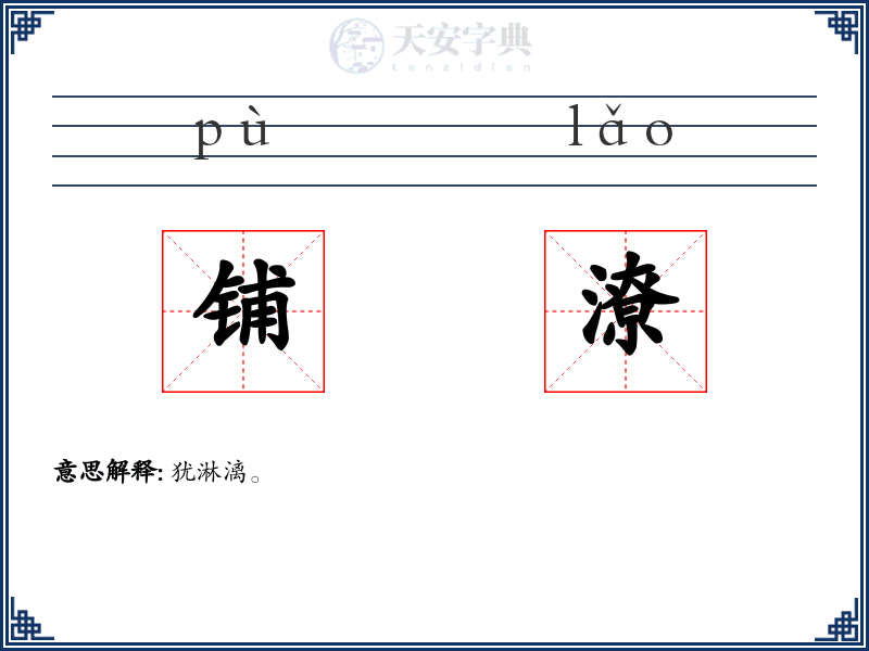 铺潦