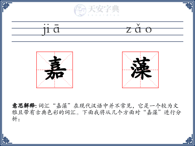 嘉藻