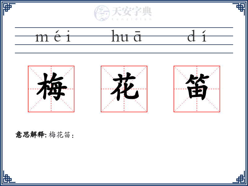 梅花笛