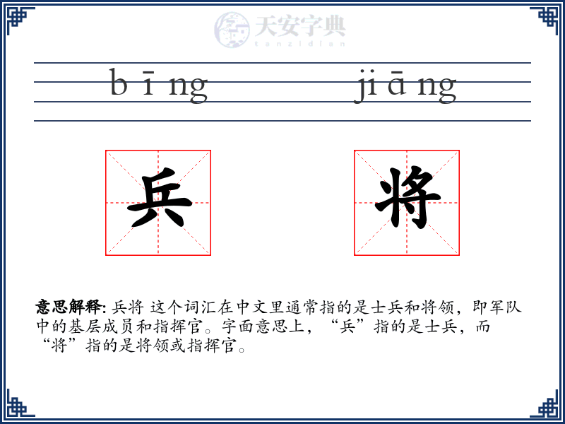 兵将
