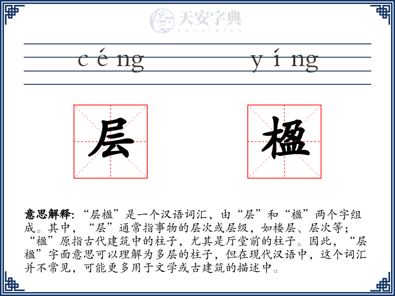 层楹