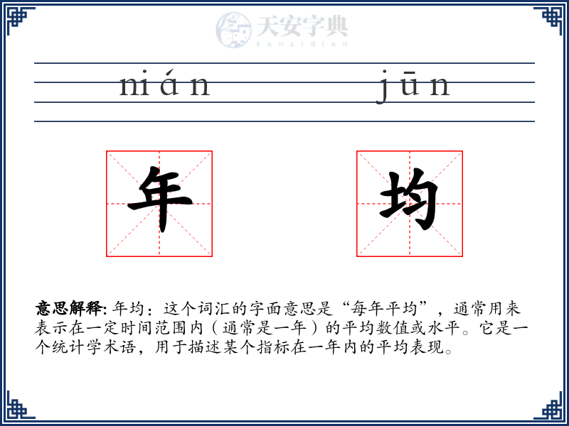 年均