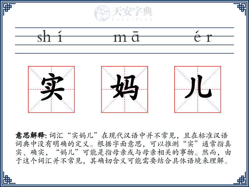 实妈儿