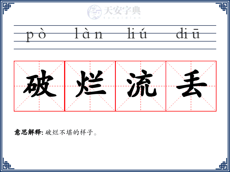 破烂流丢
