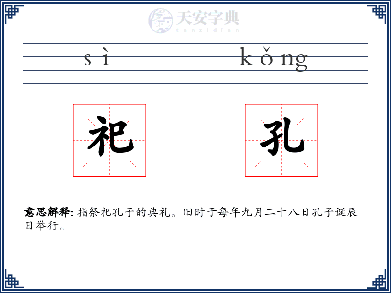 祀孔