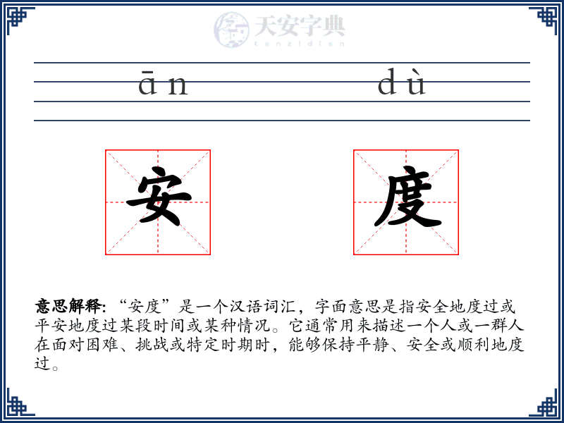 安度