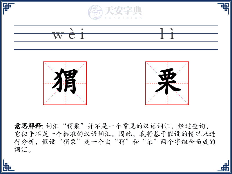 猬栗