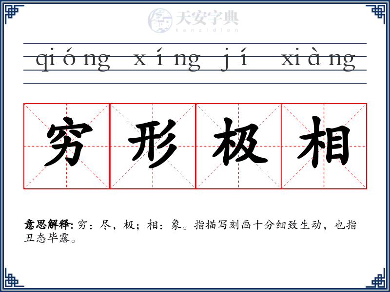 穷形极相