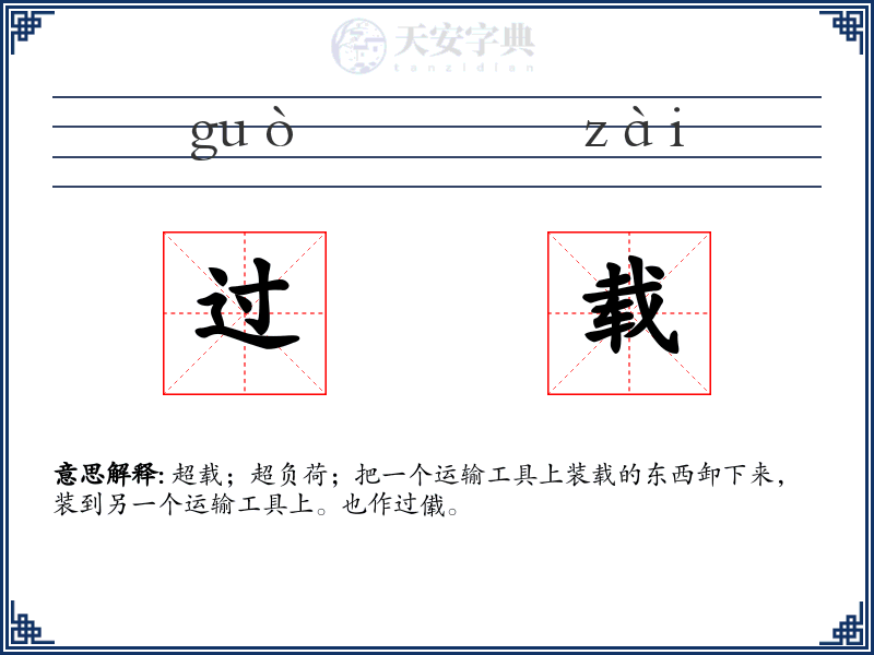 过载