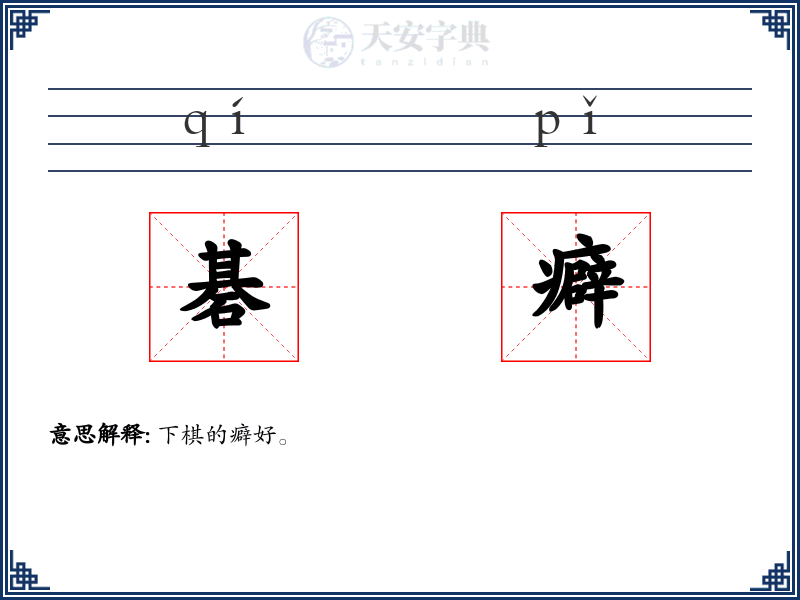 碁癖