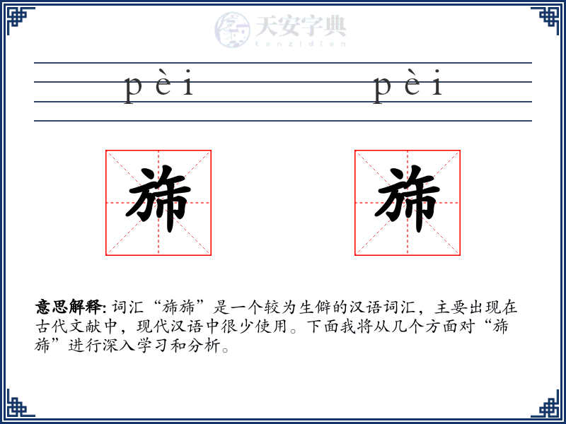 旆旆