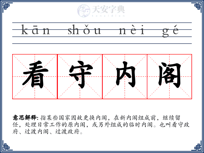 看守内阁
