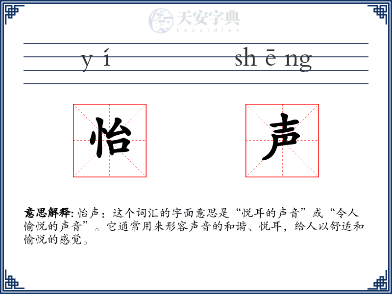 怡声