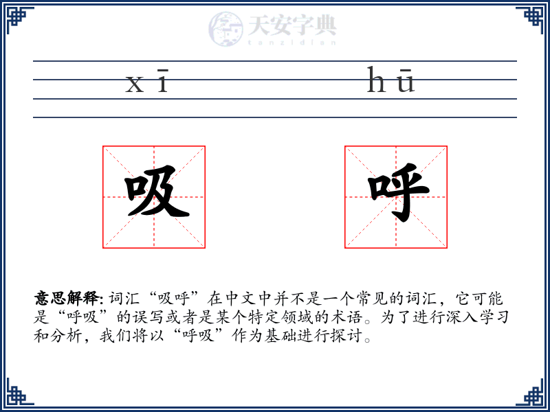 吸呼