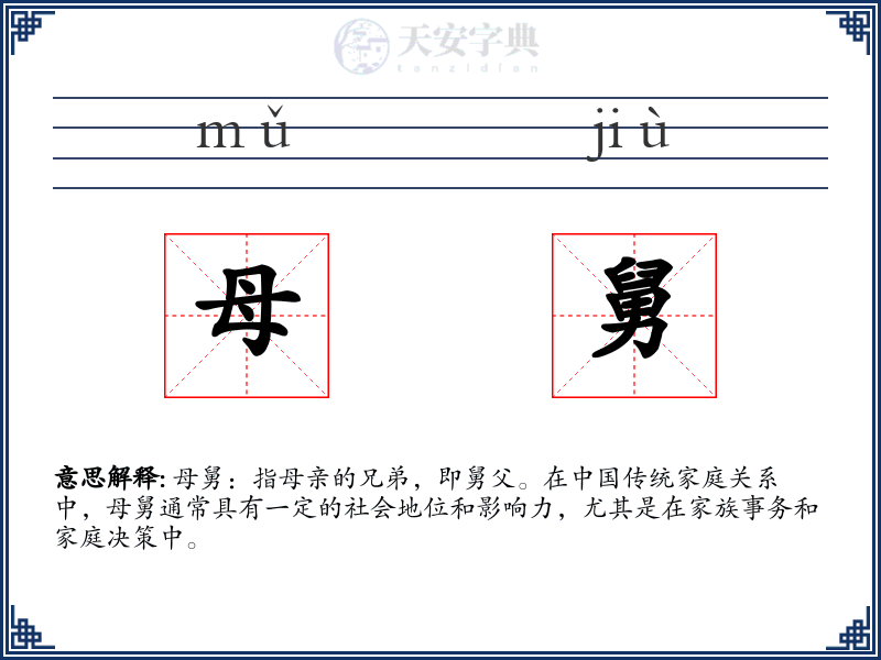 母舅