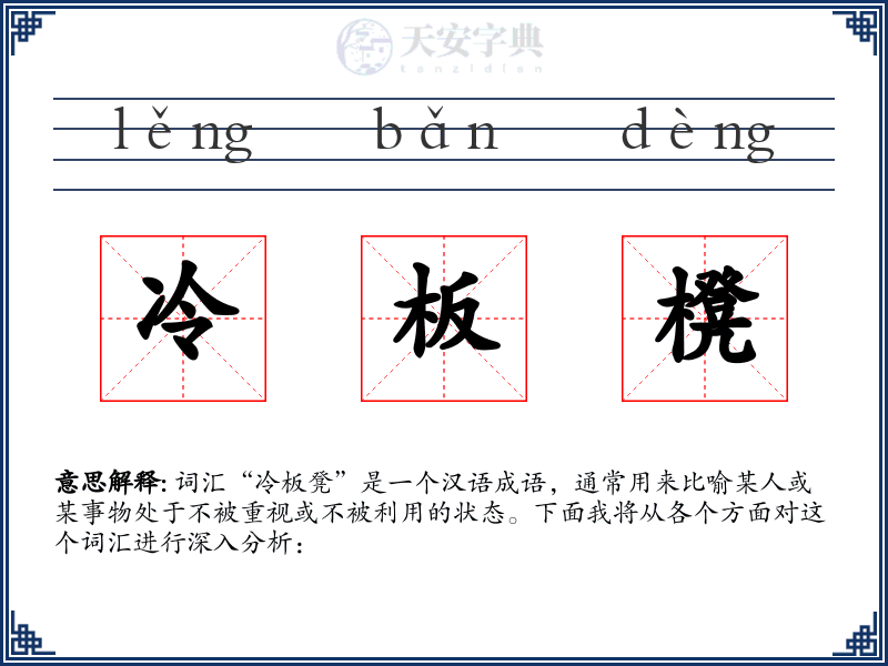 冷板櫈