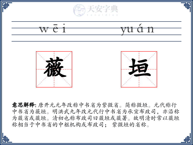 薇垣