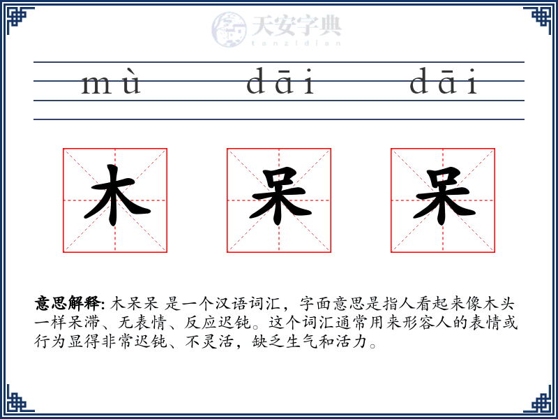 木呆呆